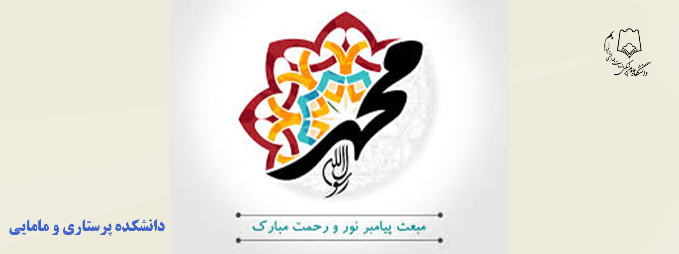 پیام تبریک ریاست دانشکده پرستاری و مامایی به مناسبت فرارسیدن عید سعید مبعث